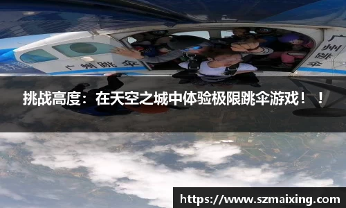 挑战高度：在天空之城中体验极限跳伞游戏！ !