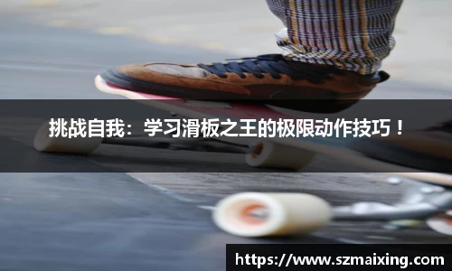 挑战自我：学习滑板之王的极限动作技巧 !