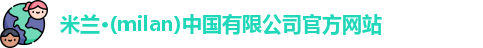 米兰官网